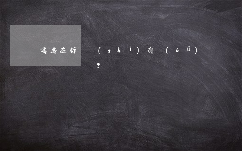 違建房在拆遷時(shí)有補(bǔ)償嗎？